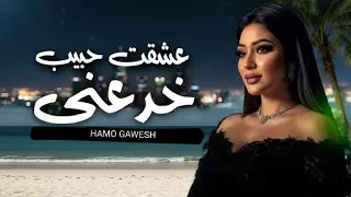 عشقت حبیب خدعني رحمه محسن اغاني جديدة 2026 RAHMA MOHSEN 