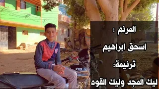 ليك المجد وليك القوة الطفل اسحق ابراهيم 