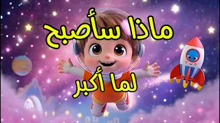 ماذا سأصبح لما أكبر   أغنية أطفال تعليمية ممتعة دندنها