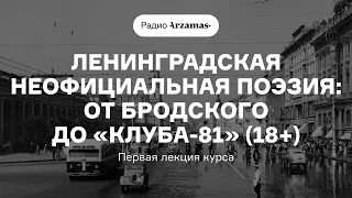 Ленинградская неофициальная поэзия: от Бродского до «Клуба-81» | Первая лекция курса (18+)