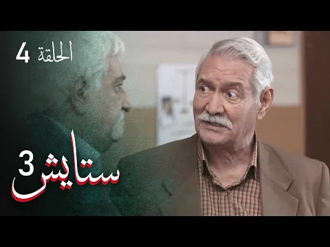 المسلسل الايراني ( ستايش 3 ) الحلقة 4