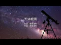 天体観測 - BUMP OF CHICKEN (高音質/歌詞付き)