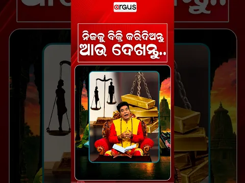 ନିଜକୁ ବିକ୍ରି କରିଦିଅନ୍ତୁ ଆଉ ଦେଖନ୍ତୁ | Baya Bani | Pandit Jitu Das | Argus News