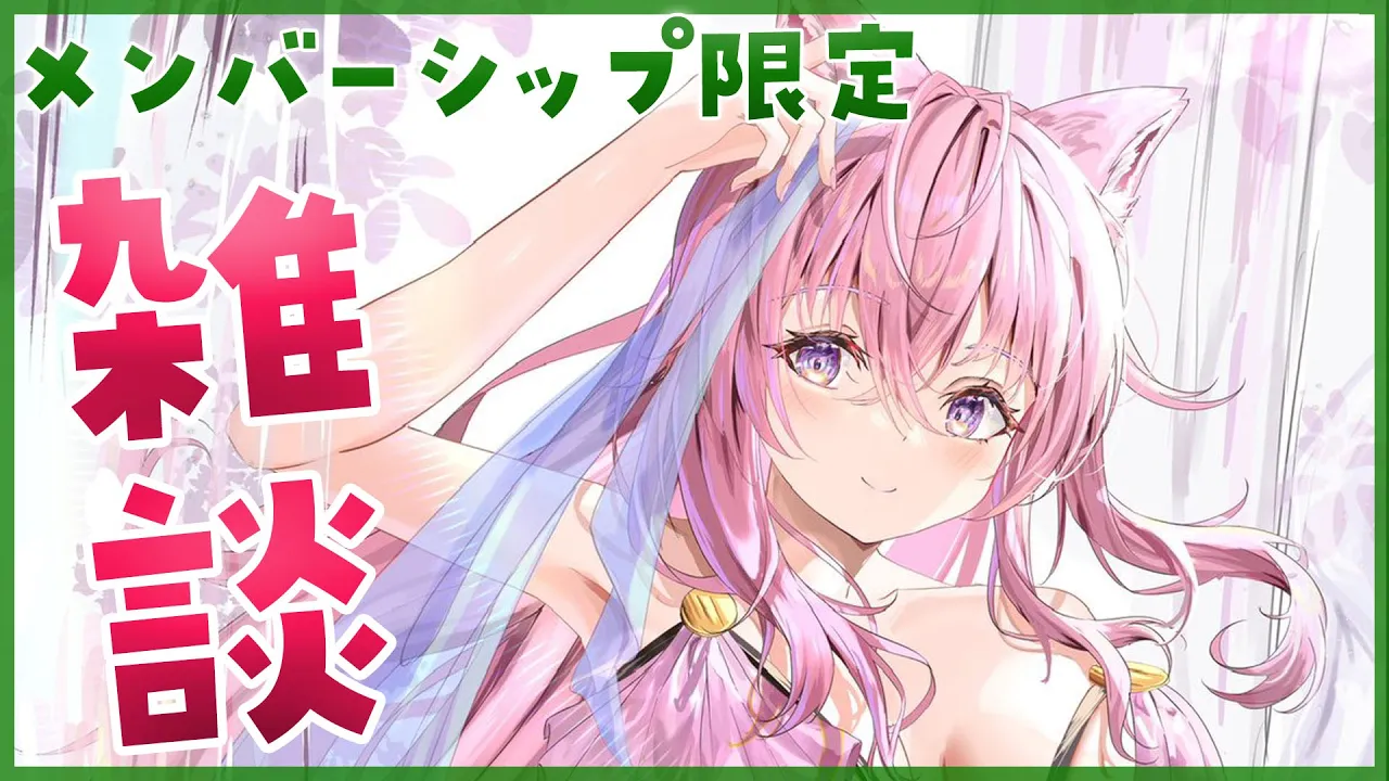 【Membership Only】ナイショのおはなし、しよ～？?メン限雑談だよっ✨【博衣こより/ホロライブ】