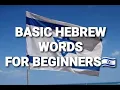BASIC HEBREW WORDS FOR BEGINNERS hebrew-english translation Pronuouciation