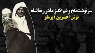 سرنوشت تلخ و غم انگیز مادر رضاشاه نوش آفرین آیرملو 