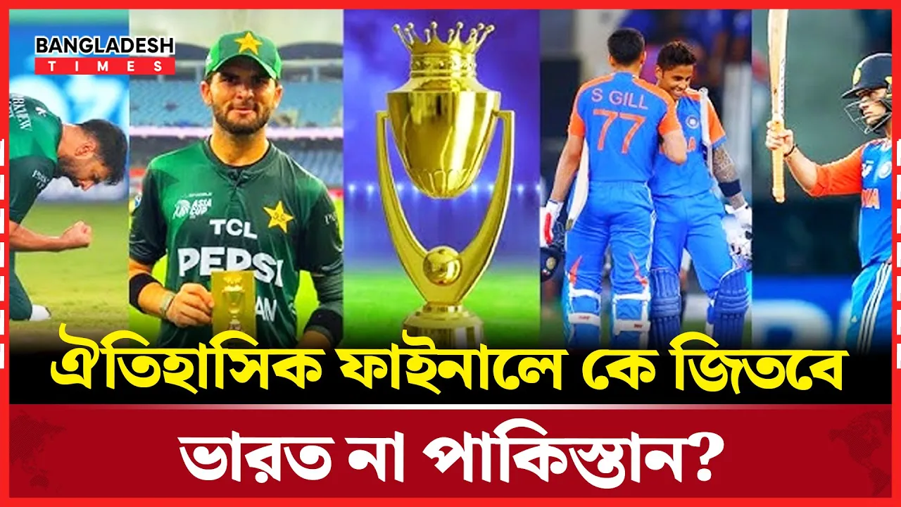 কে জিতবে ফাইনাল? ভারত নাকি পাকিস্তান!