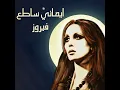 Saalouny El Nas - Fairouz