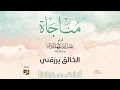 Download Lagu أناشيد تجميعية 5 || مناجاة || أداء : عبدالله المهداوي رحمه الله