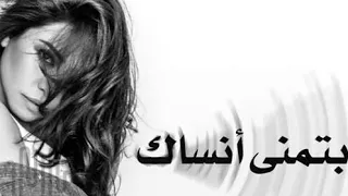 بتمنى أنساك   شيرين عبد الوهاب دندنها