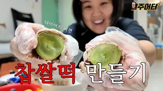 [흑백kg 요리사] 살 안 찌는 찹쌀떡을 만들어 보자