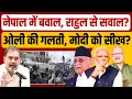 Download Lagu नेपाल ने बढ़ाई राहुल की जिम्मेदारी, मोदी को सीख? Nepal Gen Z Protests | KP Sharma Oli | Social Media