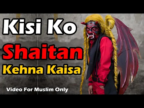 Kya Kisi Musalman Ko Shaitan Kehna Kufr Hai | शैतान कहना कुफ्र हैं | Iblees Se Tashbeeh Dena
