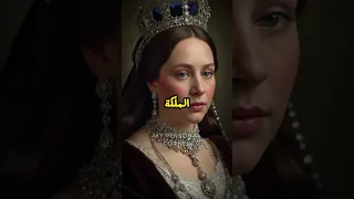 الملكة التي غيرت الموضة    الى الابد دندنها
