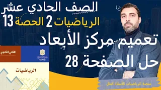 الصف الحادي عشر الرياضيات 2 الأشعة الحصة 13 تعميم مركز الأبعاد حل تدرب صفحة 28 
