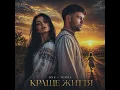 Краще Життя (feat. TEMRA)