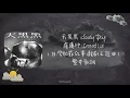 天黑黑 (Cloudy Day) - 盧廣仲 (Crowd Lu)（台灣犯罪故事 戲劇主題曲）繁中歌詞