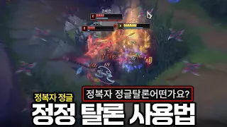 정복자 정글 탈론을 쓰는 이유? 이번 판으로 설명합니다.
