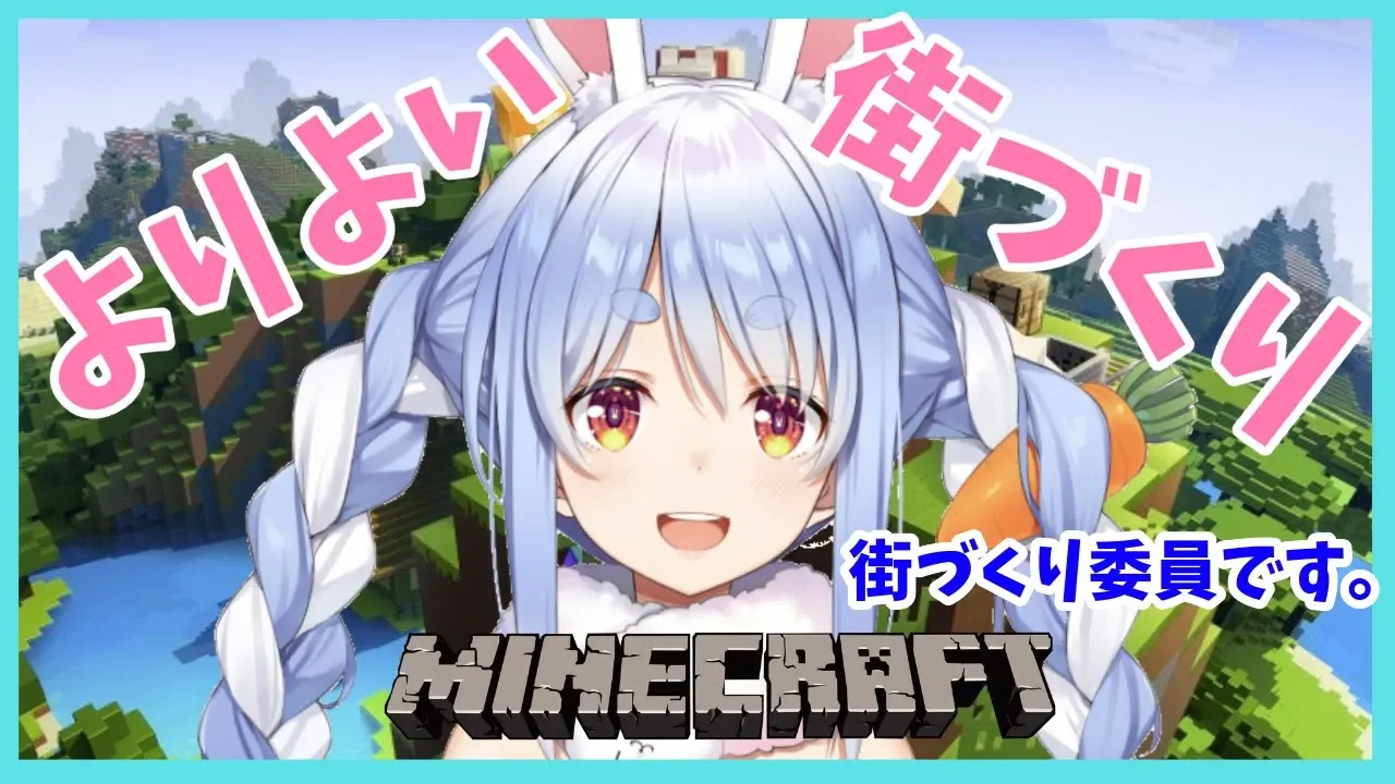 【マインクラフト】マイクラ街づくり委員会ぺこ！！【ホロライブ/兎田ぺこら】