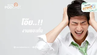 งานเยอะเกินไปรู้สึกทุกข์ คือเพราะอะไรบ้าง