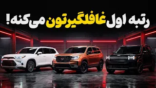 بهترین شاسی بلند ۲۰۲۶ کدومه  ۱۰ انتخاب برتر از بین تویوتا  هیوندای  هوندا و سوبارو دندنها