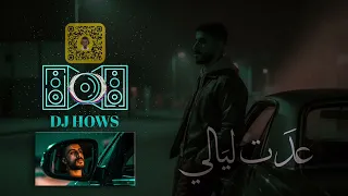 ريمكس   عدت ليالي     احمد دومه   دي جي هوس         دندنها