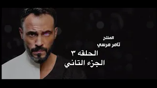 النهايه الحلقه ٣ الجزء التاني Subescribe  النهايه الحلقه ٣ الجزء التاني Subescribe