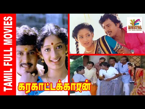 Download MP3 Karakattakkaran | 1989 | Ramarajan , Kanaka | Tamil Mega Hit Full Movie | Bicstol