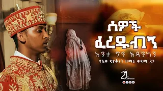 ሰዎች ፈረዱብኝ የሊቀ ዲያቆናት ዘማሪ ቀዳሜ ጸጋ 