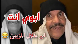 فهد العرادي   الخال بو طلال  ابوي انت   دندنها