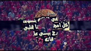 من التالته شمال بنهز جبال وبأعلى صوت دايما بنشجع الابطال 