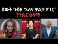 Download Lagu ዕውት ጉዕዞ ‘ኣለና ዋልታ ሃገር’  ንንጹር ዕላማ  07/15/2025 #Eritrea
