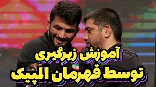 برای اولین بار آموزش آنلاین کشتی با عنوان داران کشتی کشور ۰ تا ۱۰۰ یک زیرگیری تراز اول 