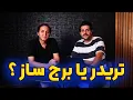 مصاحبه با محمد حق وردی | تریدری که در یک سال بیست میلیارد سود کرد 🚀💵