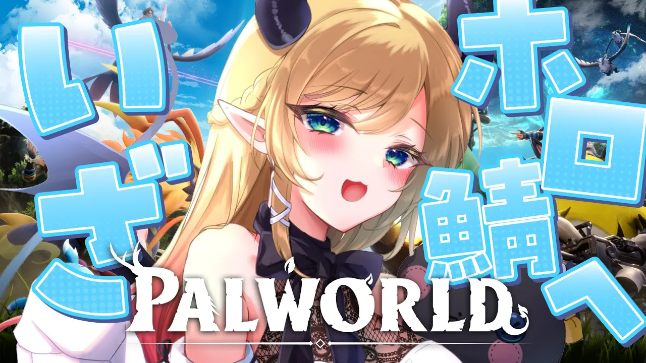 【Palworld】Palworld２日目！悪魔の冒険！！ 【ホロライブ/癒月ちょこ】
