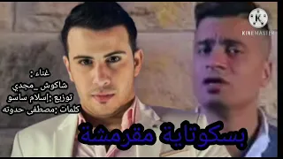 مهرجان بسكوتاية مقرمشة  قاعدة جوا قلبي مربعة  حسن شاكوش  حمادة مجدي  توزيع ساسو      دندنها