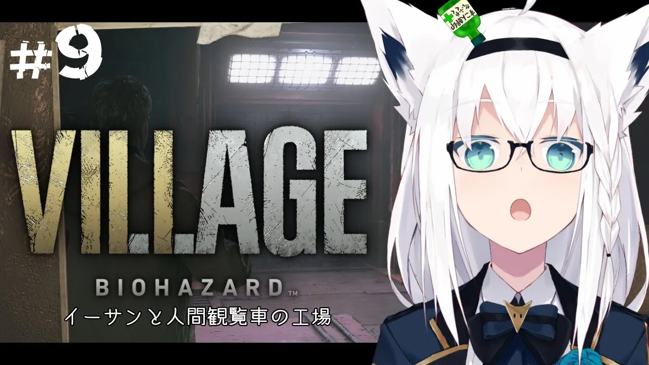 【BIOHAZARD VILLAGE】イーサンと人間観覧車の工場 ＃９【ホロライブ/白上フブキ】