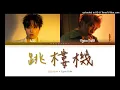 【高音質】LBI利比-Jumping Machine跳樓機 feat.Tyson Yoshi