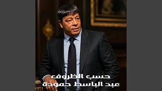 حسب الظروف دندنها