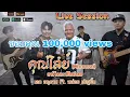 Download Lagu Khunsai คุณไสย์ (Live Session) เอกอนุภาพ Ft.หน่อยเชิญยิ้ม #เพลงเต้นtiktok  #เพลงฮิตในtiktok