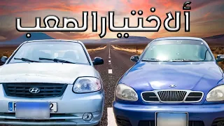 مقارنة تفصيلية بين شيفروليه لانوس و هيونداي فيرنا علشان تحسم قرارك 