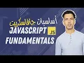 Course Intro - JavaScript Darija