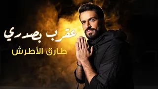                                                            طارق الأطرش   عقرب بصدري دندنها