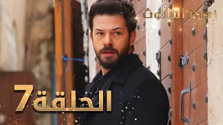مسلسل زهرة الثالوث الحلقة 7 مدبلج 
