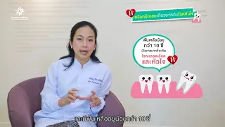 โรคเหงือกอักเสบ มีความสัมพันธ์กับ โรคหัวใจวาย หรือไม่ และทำไม