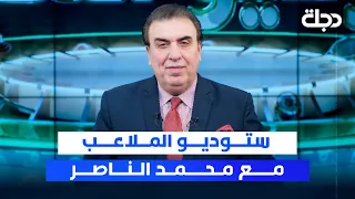 طريق المونديال يمر عبر ابوظبي والبصرة ستوديو الملاعب مع محمد الناصر 