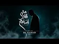 مش قادر اسامح - DJ HAMAD
