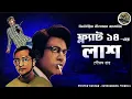 Lagu ফ্ল্যাট নাম্বার ১৪ এর লাশ // Detective Nilanjan // Bengali audio story // Sunday suspense