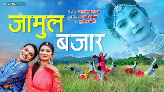  jamul bajar sunil soni lok ragini rikhi chhattriya new cg song