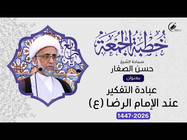 ⁣الشيخ حسن الصفار : عبادة التفكير عند الإمام الرضا ( ع )